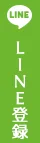 LINE会員登録