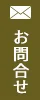 お問合せ